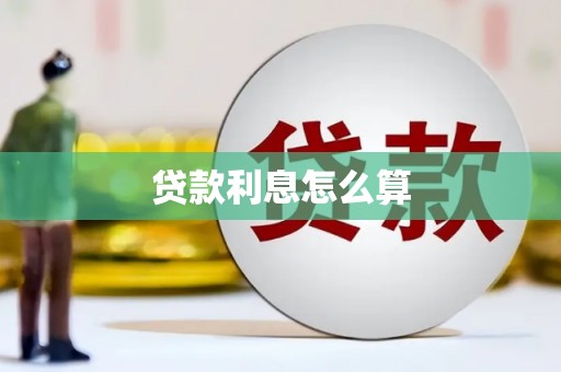 云和贷款利息怎么算
