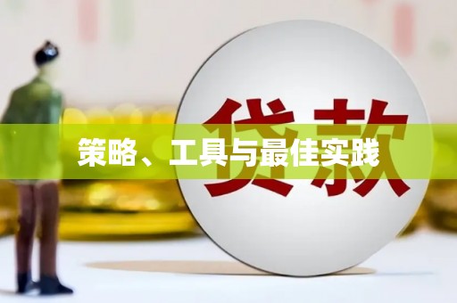 云和策略、工具与最佳实践