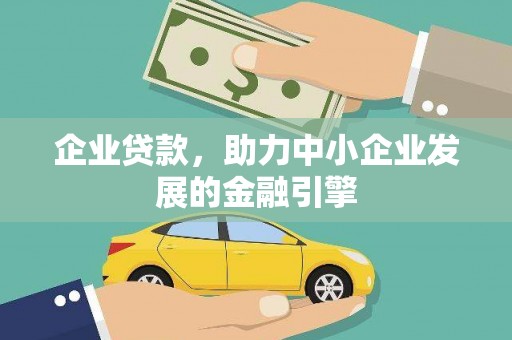 云和企业贷款，助力中小企业发展的金融引擎