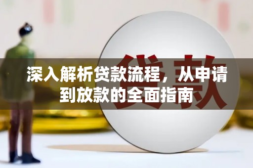 云和深入解析贷款流程，从申请到放款的全面指南