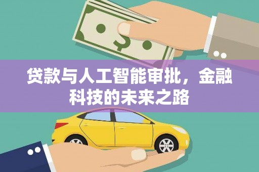 云和贷款与人工智能审批，金融科技的未来之路