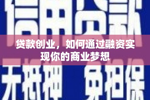云和贷款创业，如何通过融资实现你的商业梦想