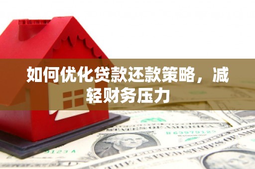 云和如何优化贷款还款策略，减轻财务压力