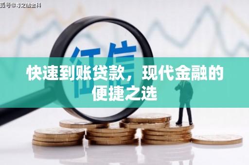 云和快速到账贷款，现代金融的便捷之选