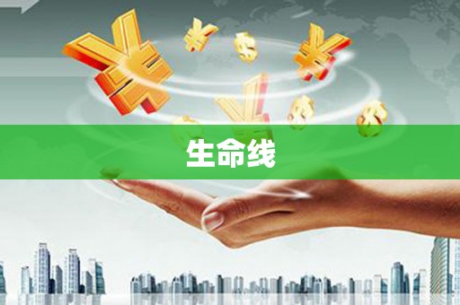 云和生命线