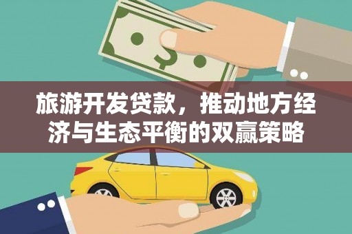 云和旅游开发贷款，推动地方经济与生态平衡的双赢策略