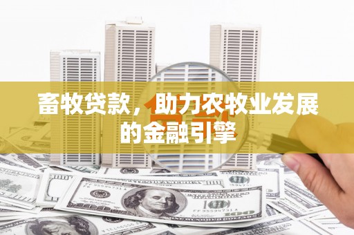 云和畜牧贷款，助力农牧业发展的金融引擎