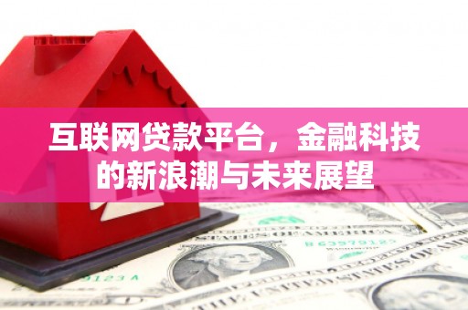 云和互联网贷款平台，金融科技的新浪潮与未来展望