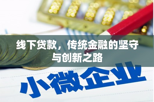云和线下贷款，传统金融的坚守与创新之路
