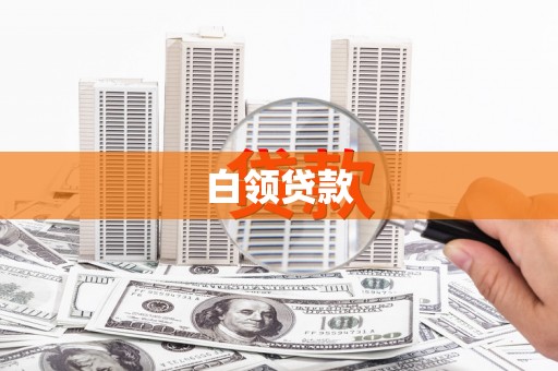 云和白领贷款