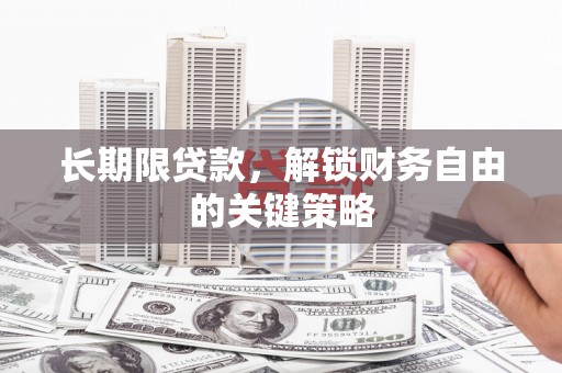 云和长期限贷款，解锁财务自由的关键策略