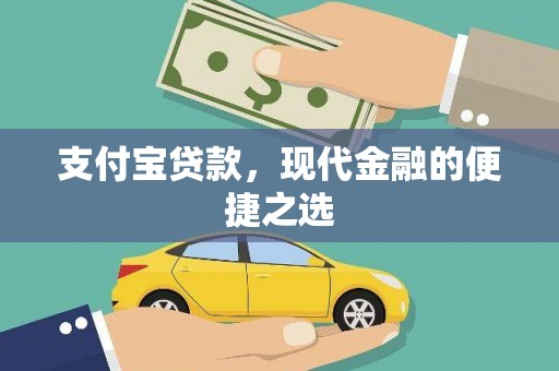 云和支付宝贷款，现代金融的便捷之选