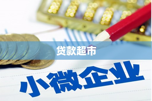 云和贷款超市