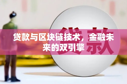 云和贷款与区块链技术，金融未来的双引擎