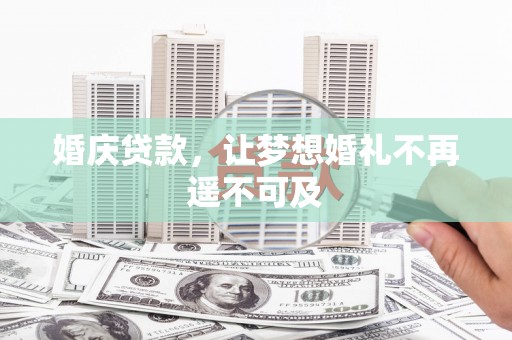 云和婚庆贷款，让梦想婚礼不再遥不可及