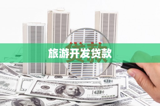 云和旅游开发贷款