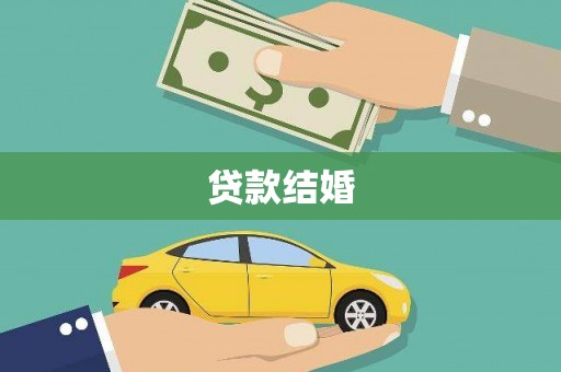 云和贷款结婚