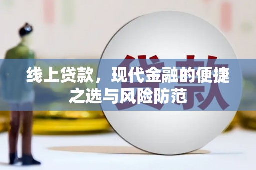 云和线上贷款，现代金融的便捷之选与风险防范