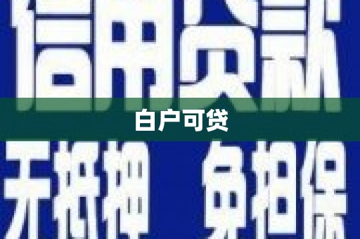 云和白户可贷