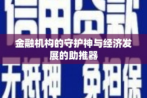 云和金融机构的守护神与经济发展的助推器
