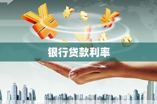 云和银行贷款利率