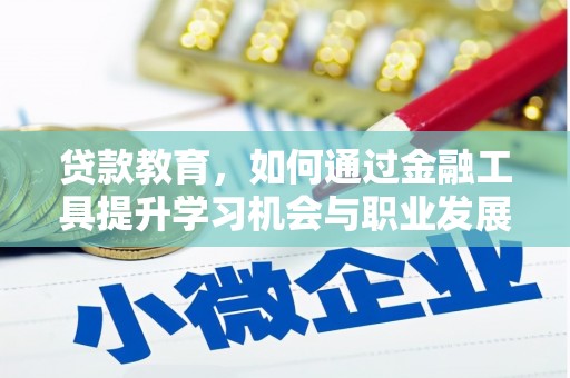 云和贷款教育，如何通过金融工具提升学习机会与职业发展