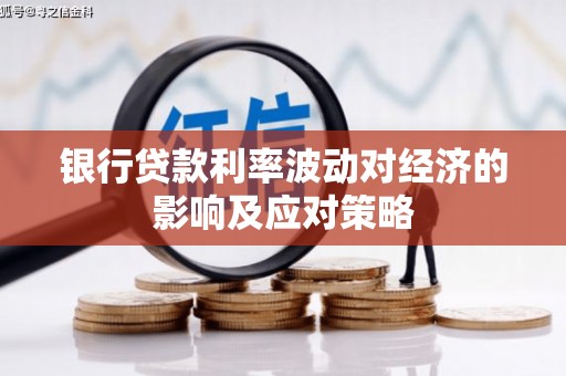 云和银行贷款利率波动对经济的影响及应对策略