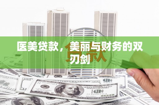 云和医美贷款，美丽与财务的双刃剑