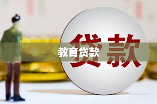 云和教育贷款