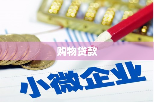云和购物贷款