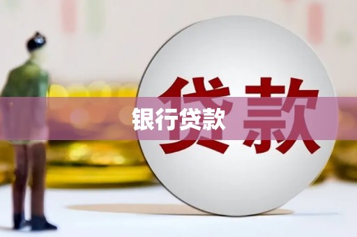 云和银行贷款
