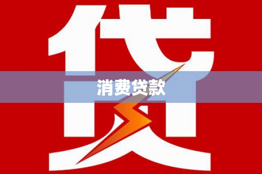 云和消费贷款