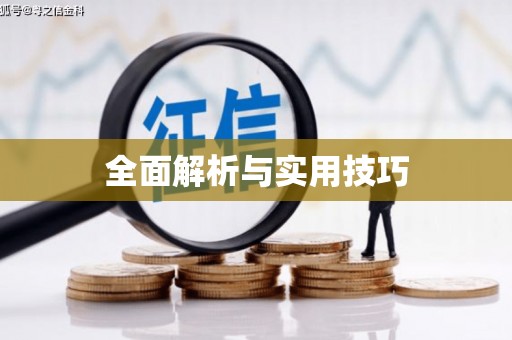云和全面解析与实用技巧