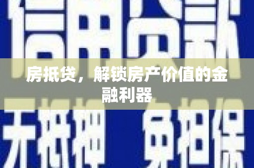 云和房抵贷，解锁房产价值的金融利器