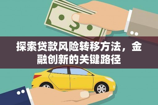 云和探索贷款风险转移方法，金融创新的关键路径