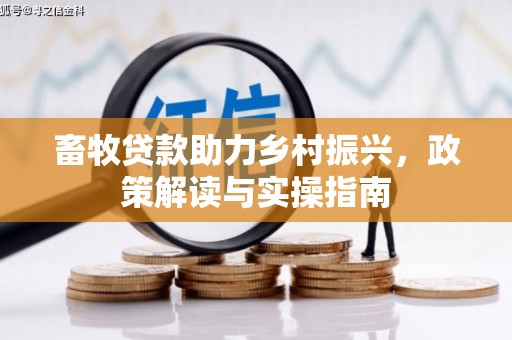 云和畜牧贷款助力乡村振兴，政策解读与实操指南