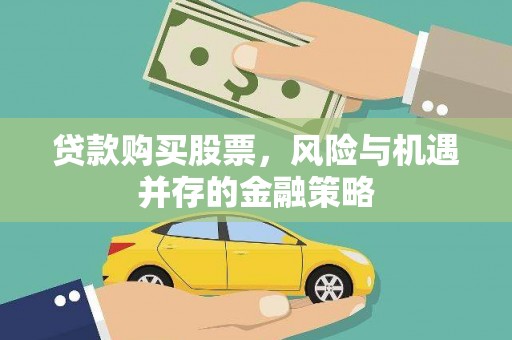 云和贷款购买股票，风险与机遇并存的金融策略
