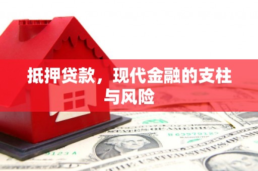 云和抵押贷款，现代金融的支柱与风险