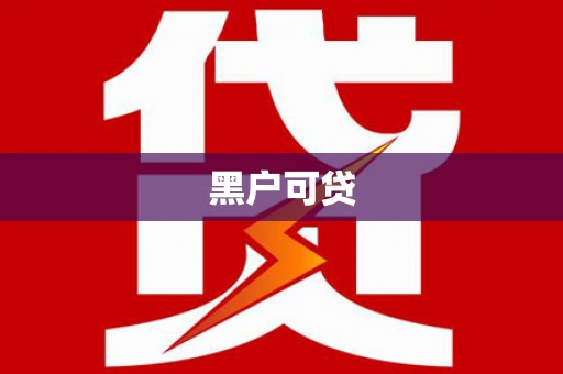 云和黑户可贷