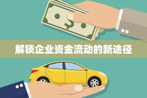 云和解锁企业资金流动的新途径