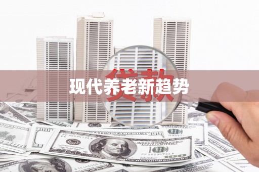 云和现代养老新趋势