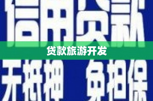 云和贷款旅游开发