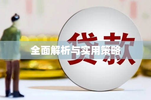 云和全面解析与实用策略