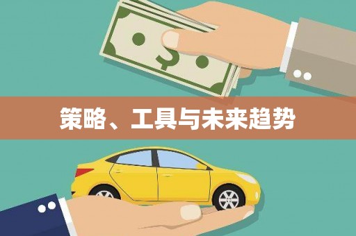 云和策略、工具与未来趋势