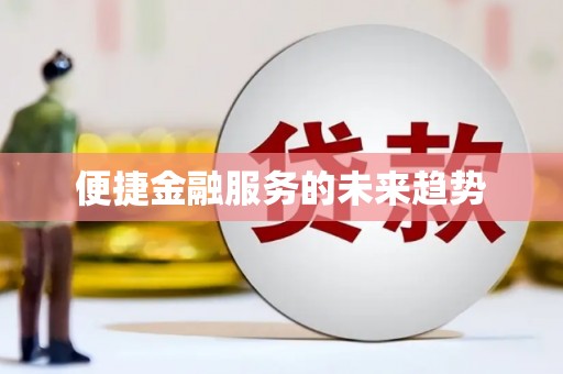 云和便捷金融服务的未来趋势