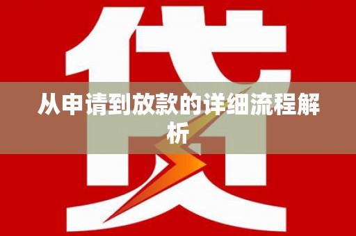 云和从申请到放款的详细流程解析