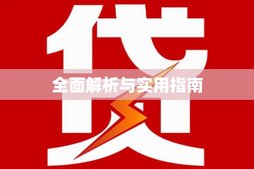 云和全面解析与实用指南