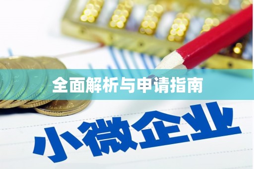 云和全面解析与申请指南