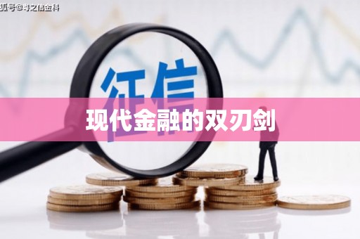 云和现代金融的双刃剑