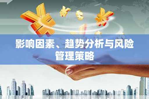 云和影响因素、趋势分析与风险管理策略